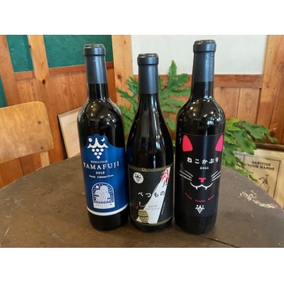 富山ワイン3本セット