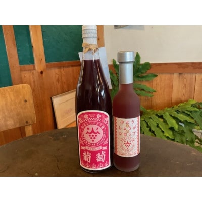 ぶどうジュース、ぶどうとしょうがのシロップセット