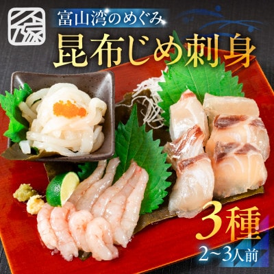 《料亭の味》富山湾のめぐみ 昆布じめ刺身 お任せ3種 冷凍 アソート【配送不可地域：離島】