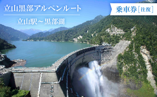 立山黒部アルペンルート　立山駅～黒部湖(往復)乗車券