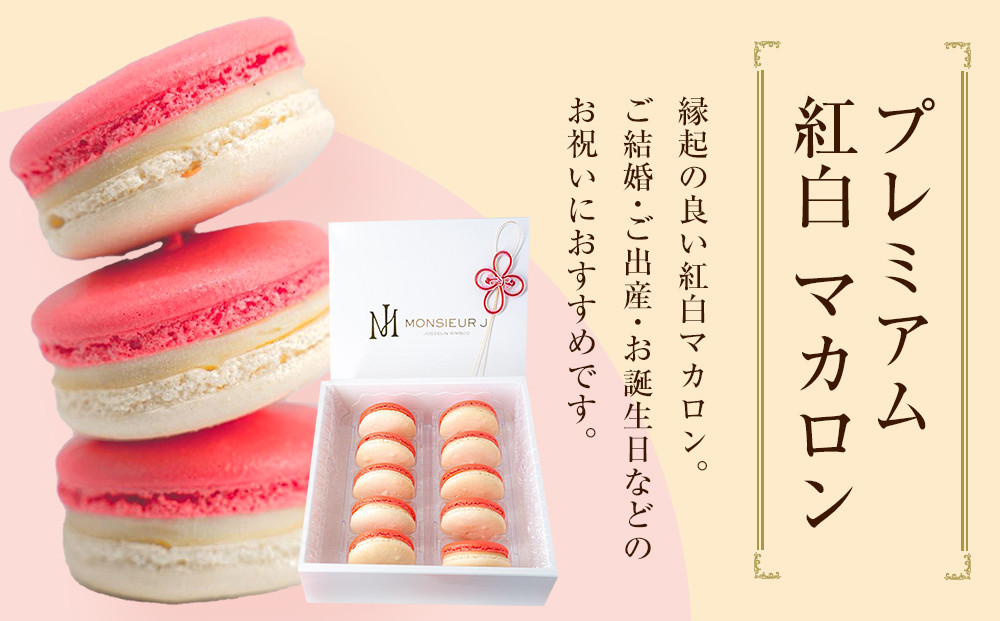 フランス人パティシエ手作り 縁起の良い プレミアム紅白マカロン10 個入り