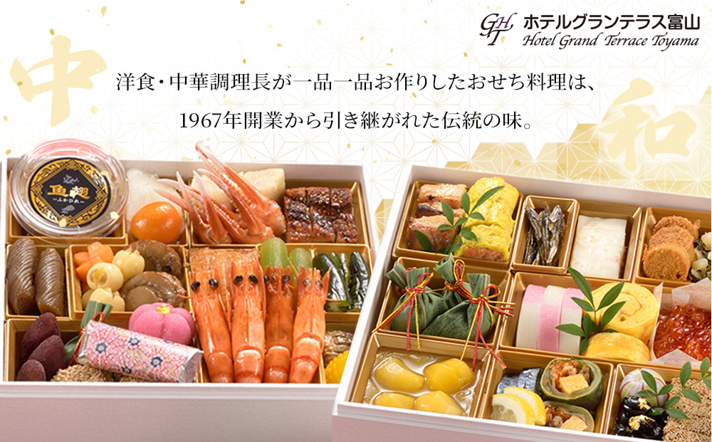 ＜富山大和百貨店選定＞ ホテルグランテラス富山　和中二段重　春二重おせち　3～4人前 12月31日お届け ホテルのおせち おせち料理2026 冷蔵 中華 和風 3人 4人 高級 お祝い 新年 特別な日 お取り寄せ