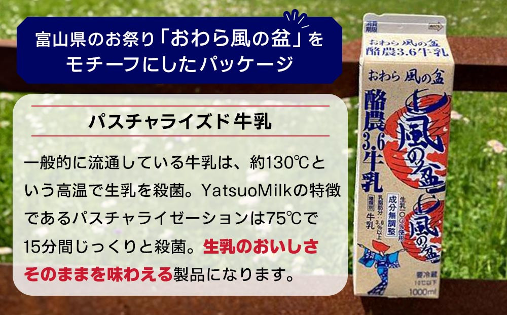 Yatsuo MILK １L(牛乳)【4本セット】富山八尾の特製おわら牛乳