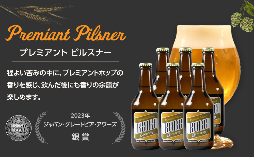 プレミアントピルスナー　６本セット　クラフトビール