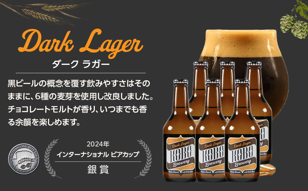 ダークラガー　６本セット　クラフトビール