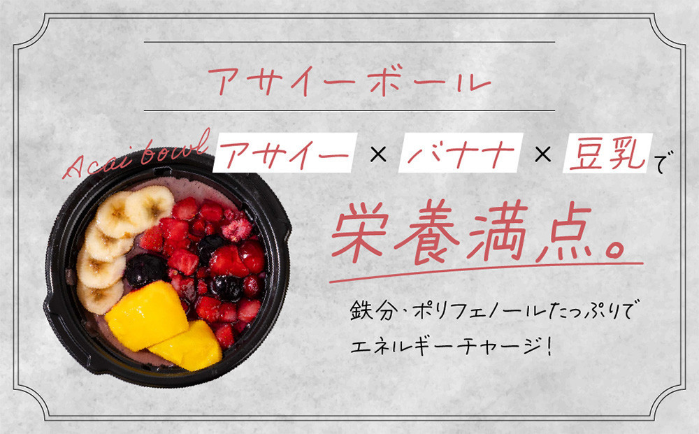 【ふるさと納税】アサイーボウル 冷凍 4食セット 管理栄養士監修 朝食 おやつ ヘルシー ダイエット