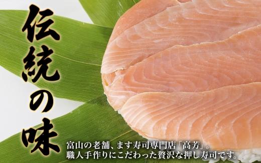 手作り ます寿し 一重×2個 計900g 無添加 鱒の寿し 専門店 名物 鱒寿司 富山 鱒ずし ますの寿し お土産 ます寿司 お取り寄せ コシヒカリ 押し寿司 グルメ 寿司 ギフト ます 鱒 マス サクラ鱒 贈り物 高芳ます寿し店 富山県 富山市