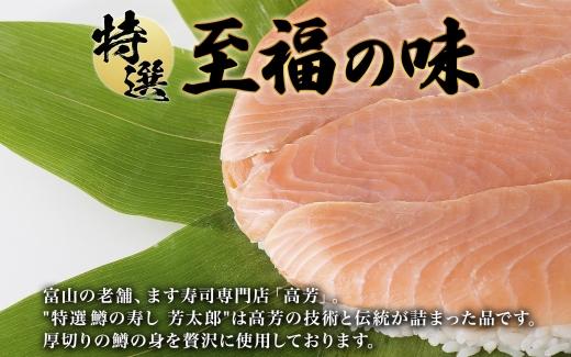 手作り 特選 鱒の寿し 芳太郎 470g 無添加 ます寿司 専門店 名物 鱒寿司 富山 鱒ずし ますの寿し お土産 マス寿司 お取り寄せ コシヒカリ 押し寿司 グルメ 寿司 ギフト ます 鱒 マス サクラ鱒 贈り物 高芳ます寿し店 富山県 富山市