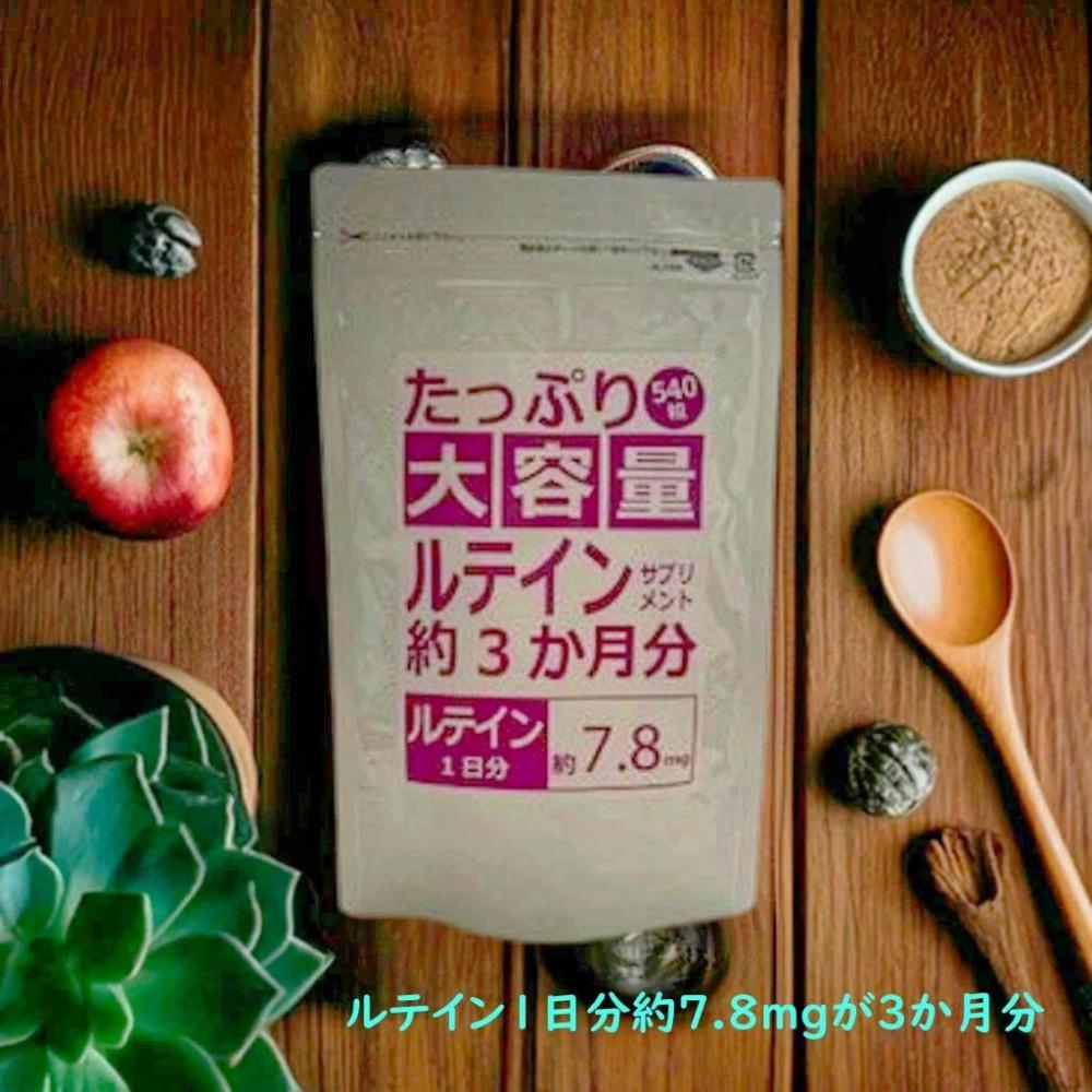 【2個セット】たっぷり大容量ルテインサプリメント 540粒