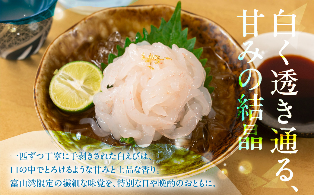 《料亭の味》富山湾の宝石 白えび刺身 60ｇ × 2パック 冷凍