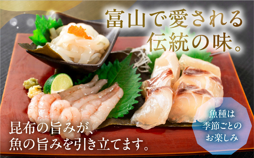 《料亭の味》富山湾のめぐみ 昆布じめ刺身 お任せ3種 冷凍 アソート