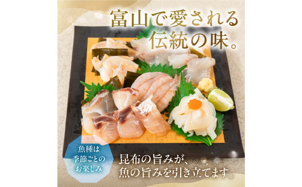 《料亭の味》富山湾のめぐみ 昆布じめ刺身 お任せ5種 冷凍 アソート