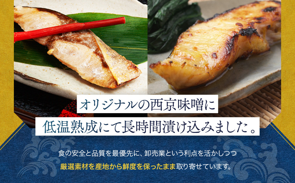 味わい一品　冷凍ぶりと銀鱈の西京漬けセット