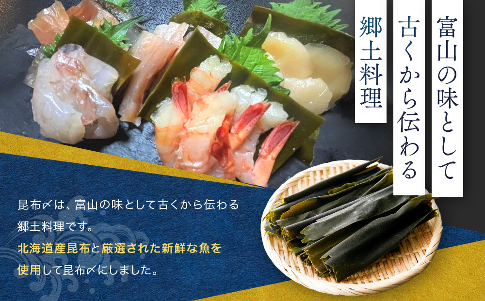 味わい一品　手造り昆布〆セット　12個入