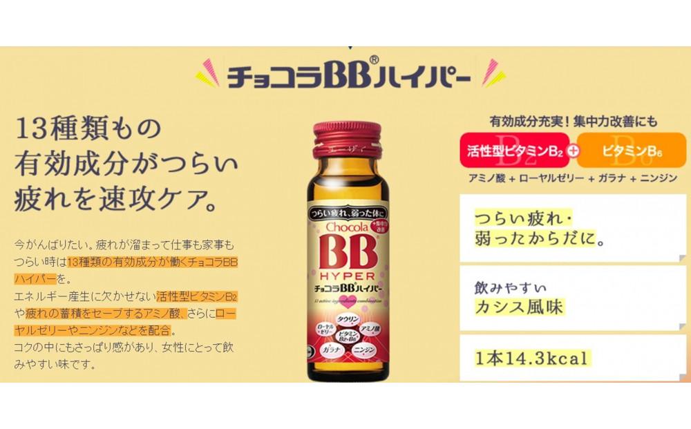 エーザイ　チョコラBBハイパー　10本