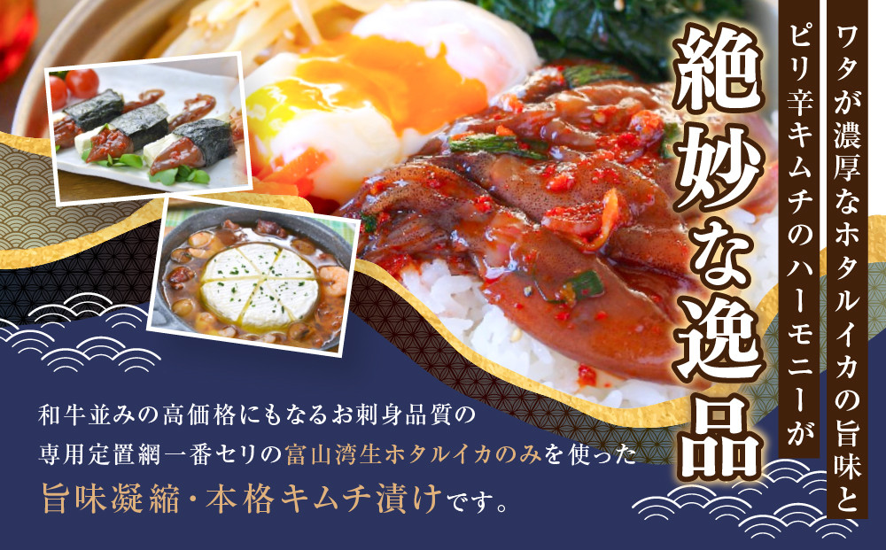 ほたるいか キムチ極上 4点