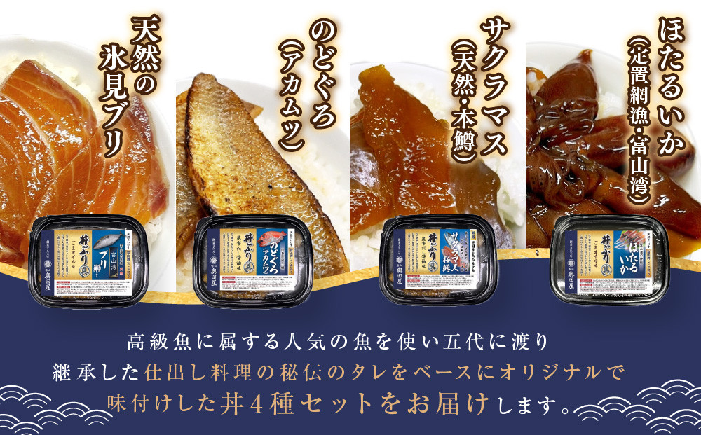 富山湾の高級海鮮丼ぶりの具　定番4種セット