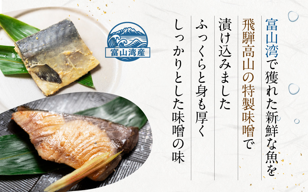 富山湾鮮魚味噌漬け 5種×1