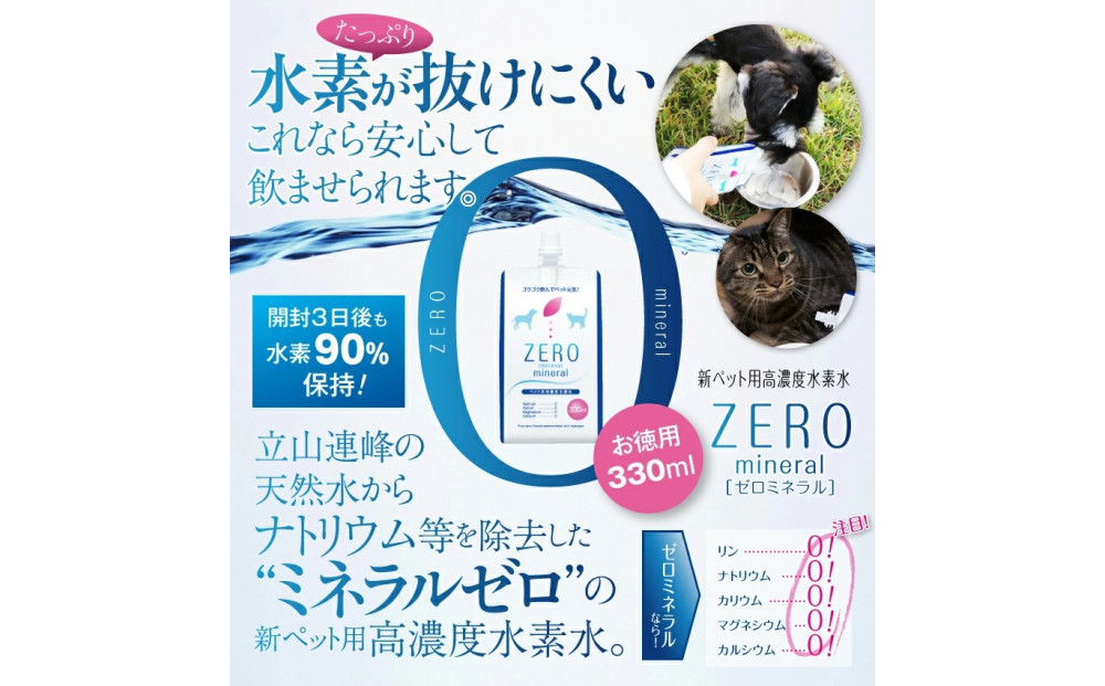 ZEROミネラル 330ml ペット用水素水 | 犬用 猫用 ペット用飲料 ペットウォーター