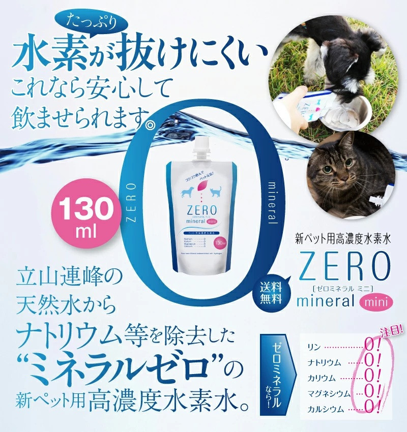 ZEROミネラル 130ml  ペット用水素水 | 犬用 猫用 ペット用飲料 ペットウォーター