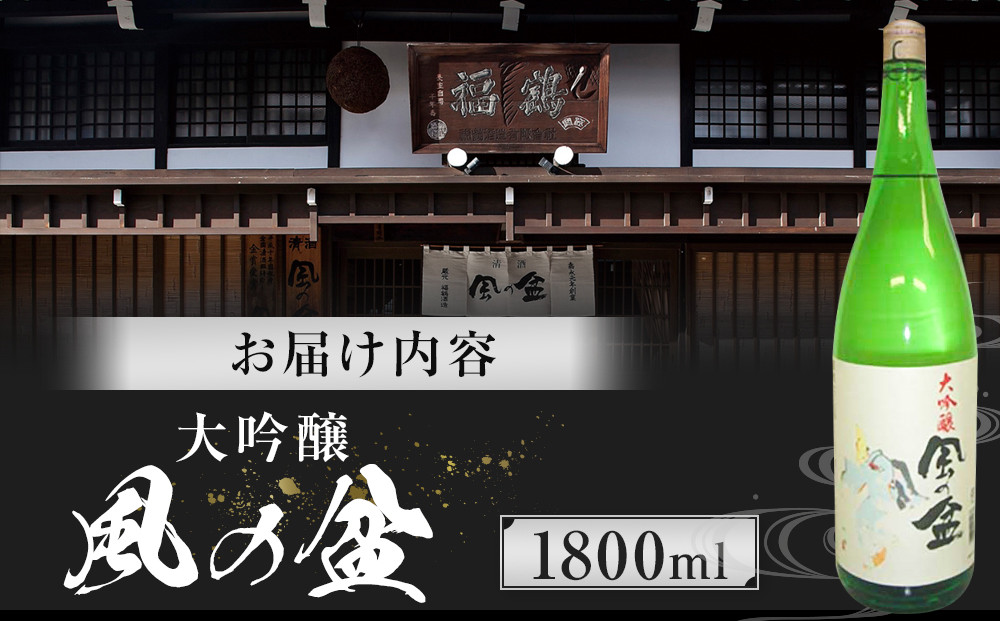大吟醸　風の盆　1800ml