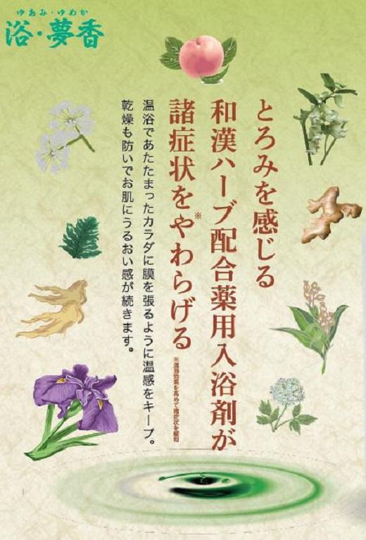 富山おわら風の盆パッケージ　薬用入浴剤 浴・夢香 (ゆあみ・ゆめか)