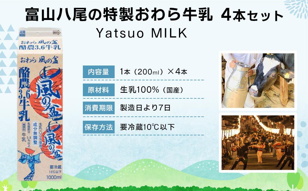 Yatsuo MILK １L(牛乳)【4本セット】富山八尾の特製おわら牛乳