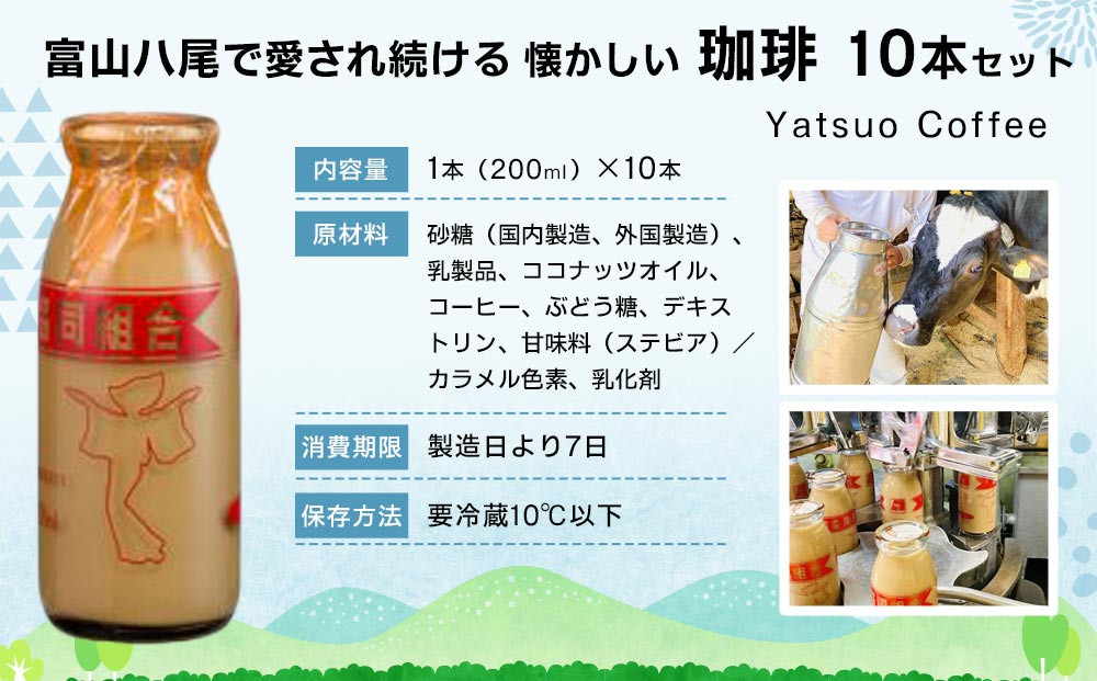 Yatsuo Coffee (コーヒー)10本セット　富山八尾で愛され続ける懐かしい珈琲