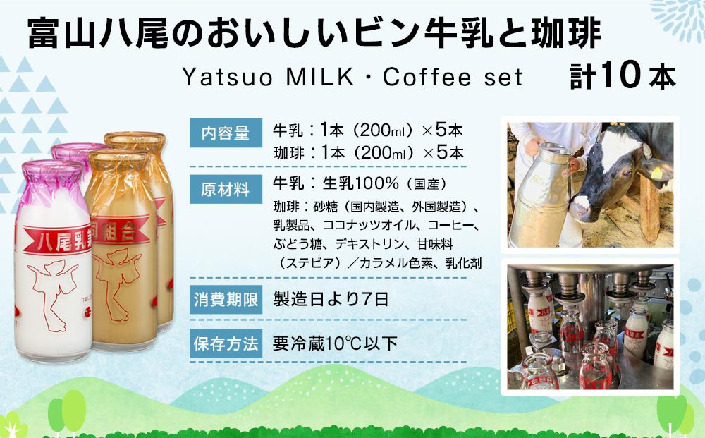 Yatsuo (牛乳・コーヒー) set【各5本】富山八尾のおいしいビン牛乳と珈琲