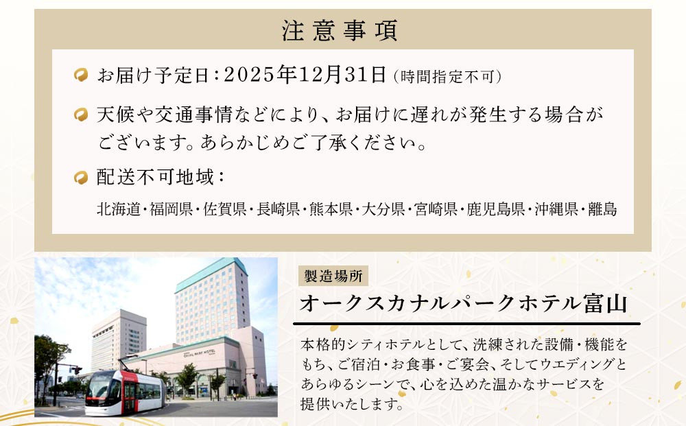 【オークスカナルパークホテル富山】 2026年 冷蔵 おせち料理 一段重「和」2人前 ＜12月31日お届け＞