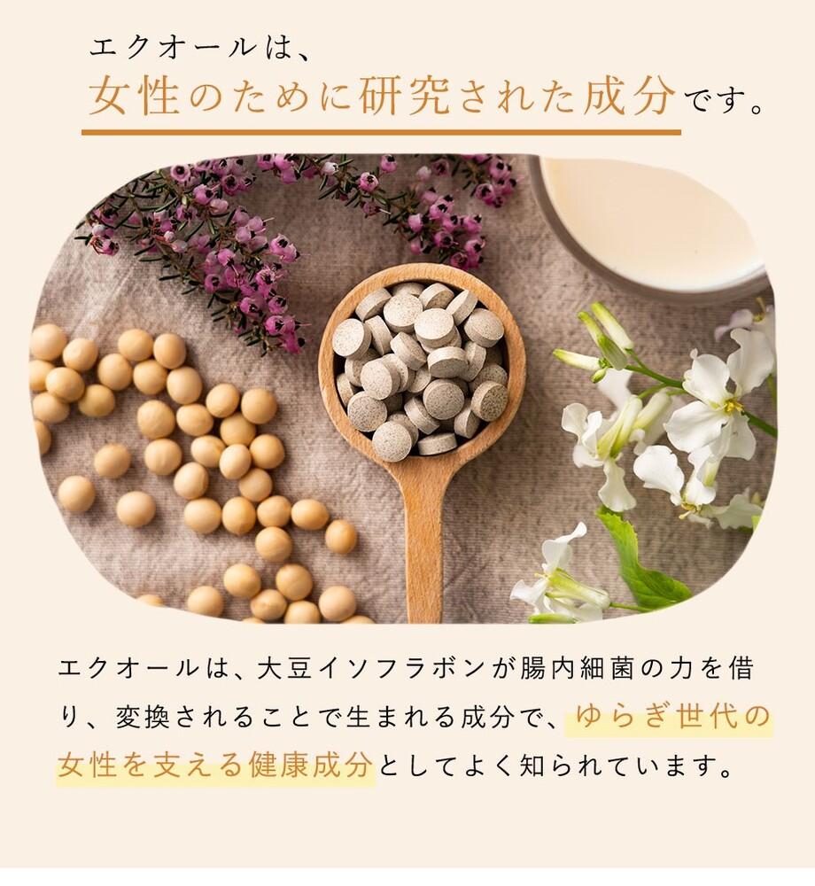 女性特有の悩みを徹底サポートするサプリ「エクオールワン」30日分