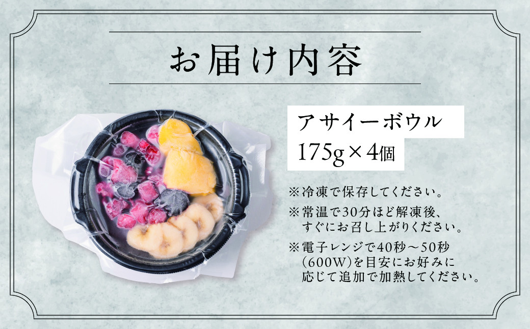 【ふるさと納税】アサイーボウル 冷凍 4食セット 管理栄養士監修 朝食 おやつ ヘルシー ダイエット