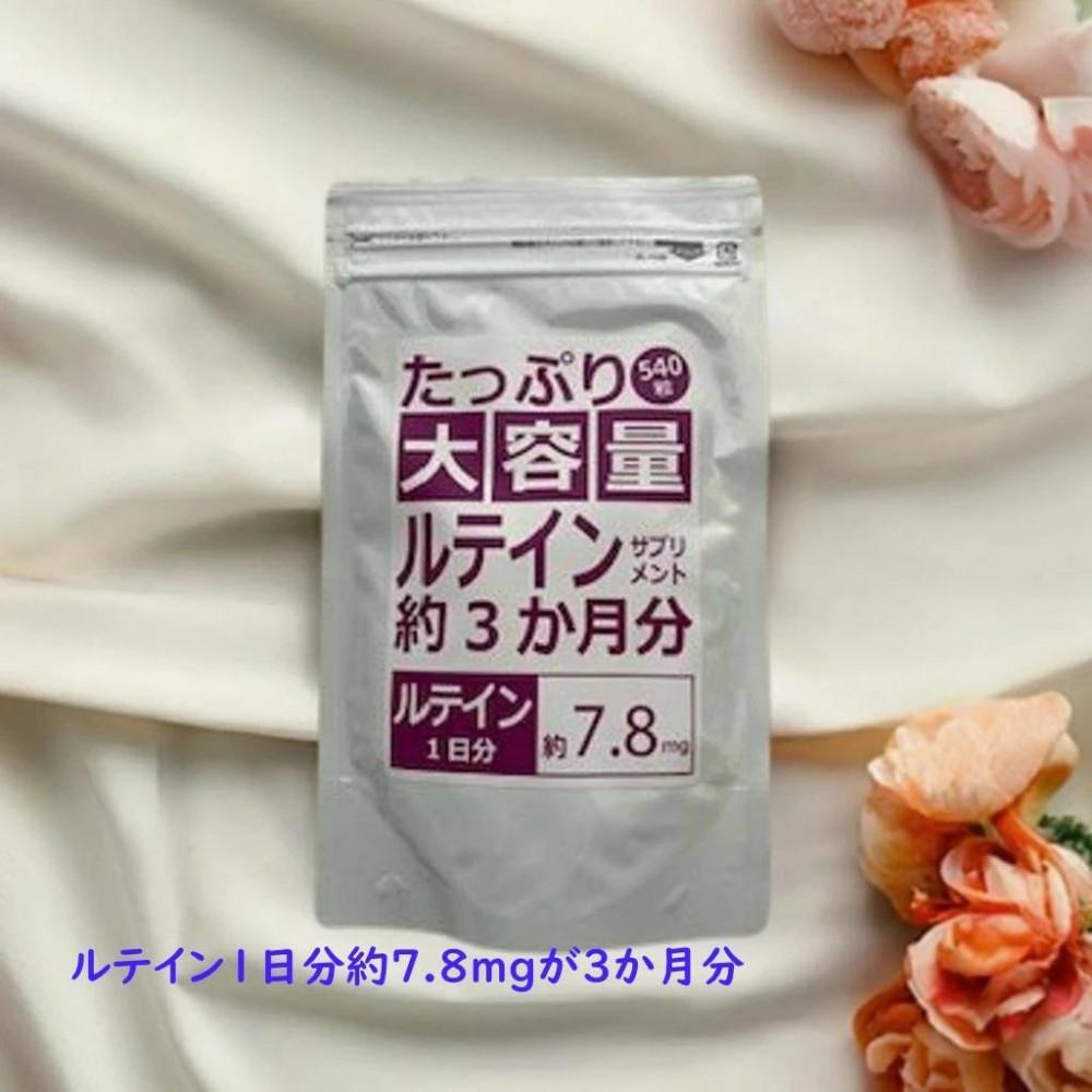 【2個セット】たっぷり大容量ルテインサプリメント 540粒