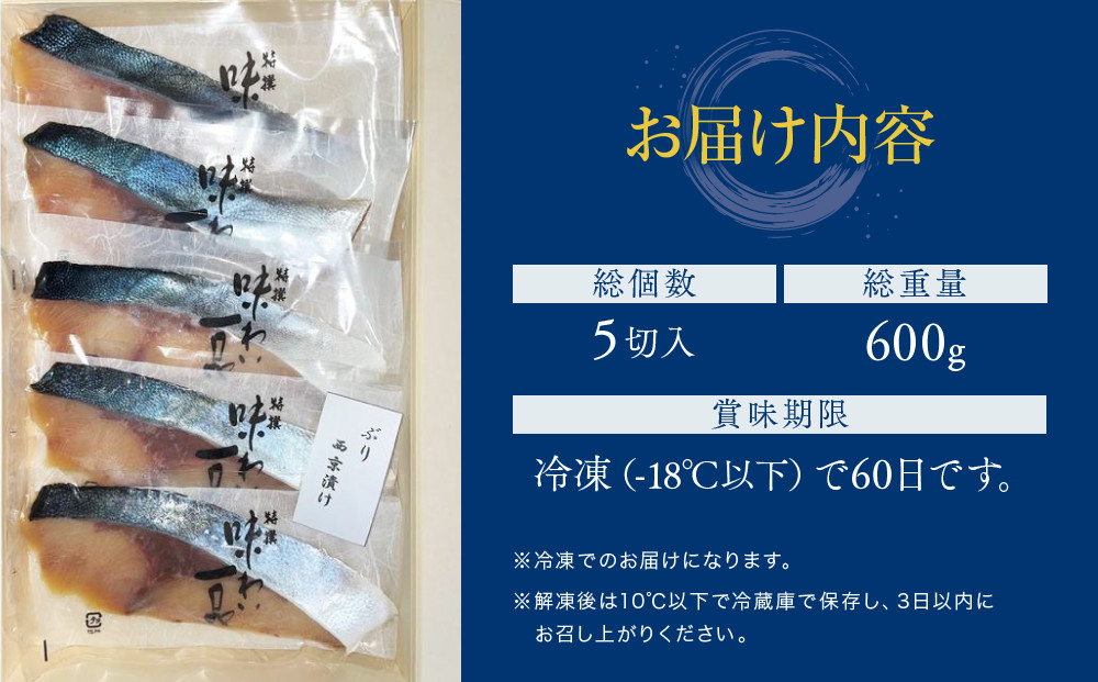 味わい一品　冷凍ぶり西京漬け　5切入