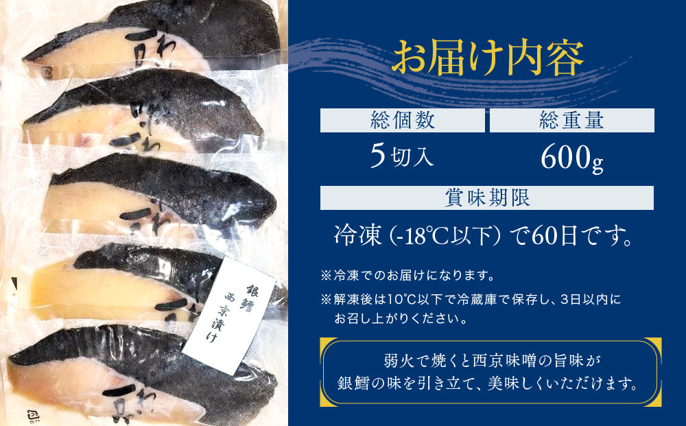 味わい一品　冷凍銀鱈西京漬け　5切入