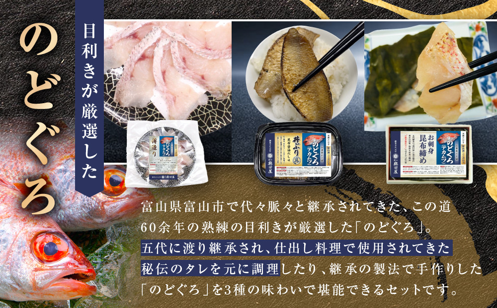 のどぐろ　富山湾からの贈り物3種セット
