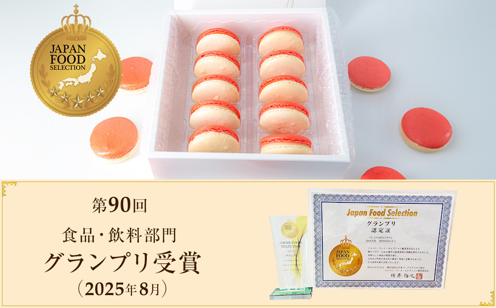 フランス人パティシエ手作り 縁起の良い プレミアム紅白マカロン10 個入り