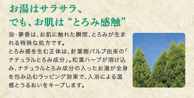 くすりの富山　薬用入浴剤 浴・夢香 (ゆあみ・ゆめか)