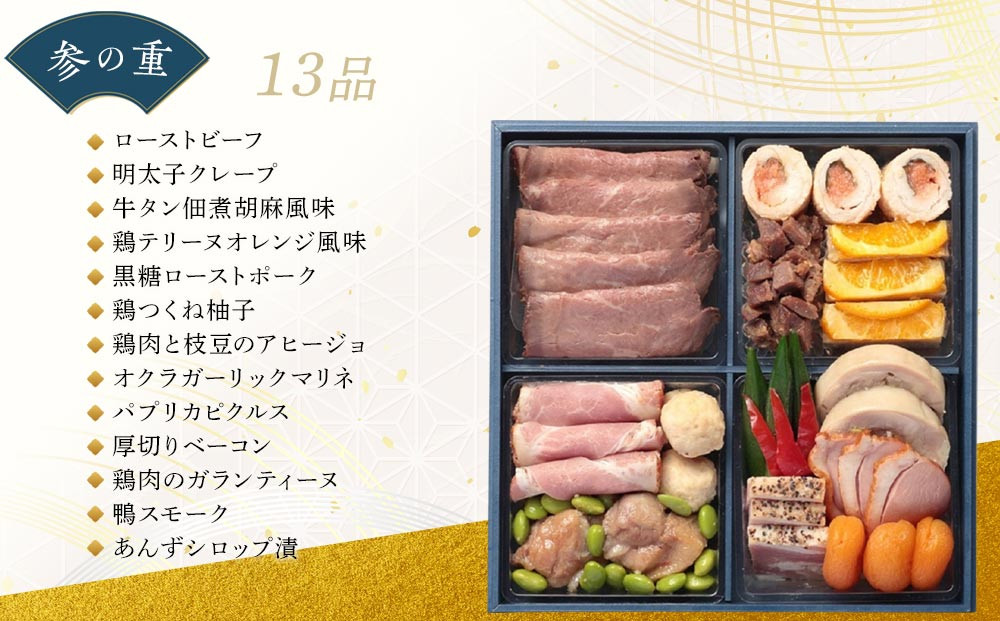 【オークスカナルパークホテル富山】 2026年 冷蔵 おせち料理 三段重「輝」3～4人前 ＜12月31日お届け＞