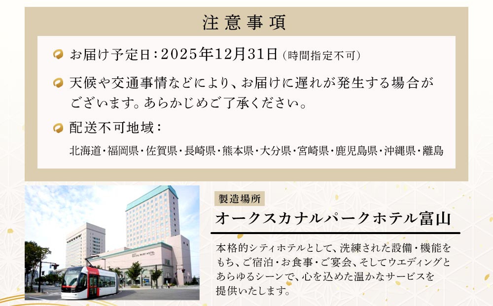 【オークスカナルパークホテル富山】 2026年 冷蔵 おせち料理 二段重「幸」2人前  ＜12月31日お届け＞