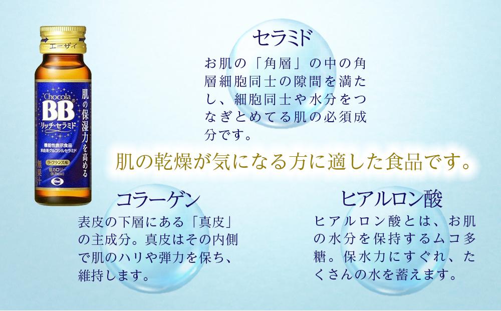チョコラBBリッチ・セラミド【10本セット】