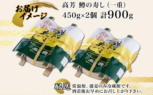 手作り ます寿し 一重×2個 計900g 無添加 鱒の寿し 専門店 名物 鱒寿司 富山 鱒ずし ますの寿し お土産 ます寿司 お取り寄せ コシヒカリ 押し寿司 グルメ 寿司 ギフト ます 鱒 マス サクラ鱒 贈り物 高芳ます寿し店 富山県 富山市
