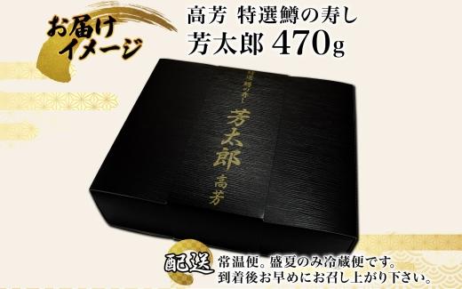 手作り 特選 鱒の寿し 芳太郎 470g 無添加 ます寿司 専門店 名物 鱒寿司 富山 鱒ずし ますの寿し お土産 マス寿司 お取り寄せ コシヒカリ 押し寿司 グルメ 寿司 ギフト ます 鱒 マス サクラ鱒 贈り物 高芳ます寿し店 富山県 富山市