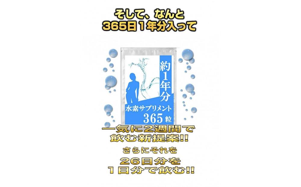 約1年分水素サプリメント 365粒