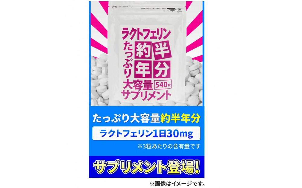 【2個セット】約半年分たっぷり大容量ラクトフェリンサプリメント540粒