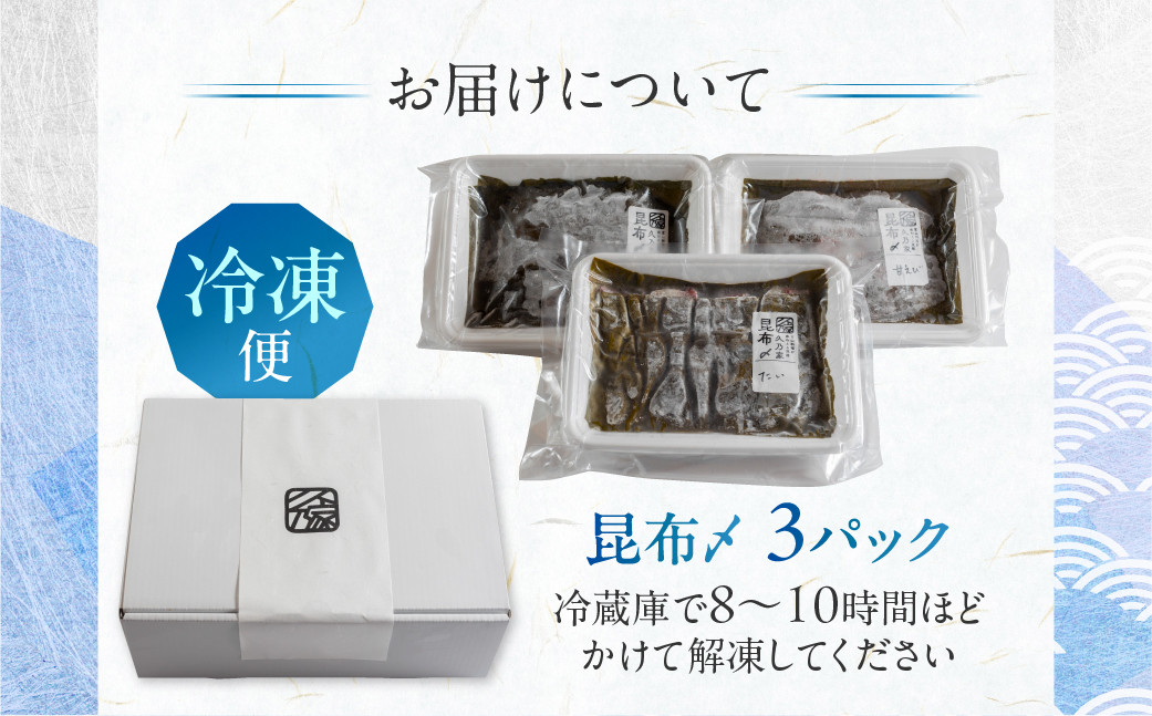 《料亭の味》富山湾のめぐみ 昆布じめ刺身 お任せ3種 冷凍 アソート