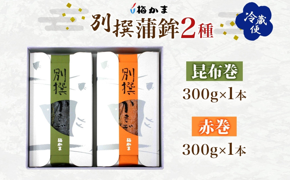 富山 かまぼこ 別撰 蒲鉾 2種 2本 セット 昆布巻 赤巻 各300g 各1本 食べ比べ 化粧箱 巻き蒲鉾 細工蒲鉾 練り物 練り製品 ギフト 贈り物 お取り寄せ おつまみ お酒のアテ 送料無料 梅かま 富山県 富山市