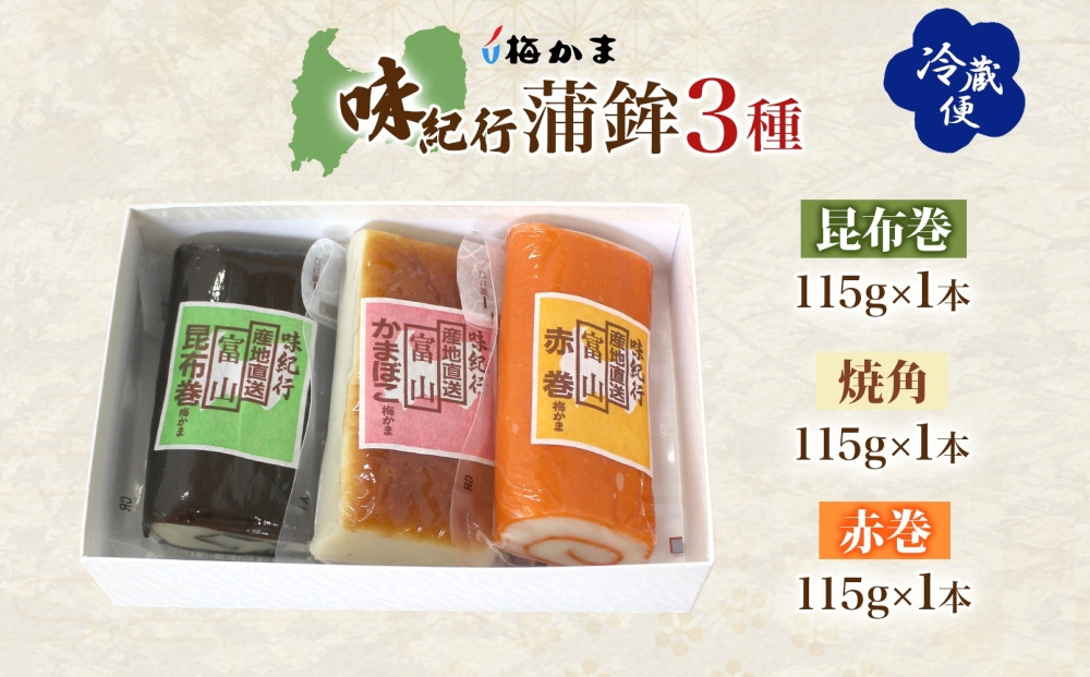 富山 かまぼこ 味紀行 3種 3本 セット 昆布巻 赤巻 焼角 各115g 各1本 食べ比べ 化粧箱 巻き蒲鉾 細工蒲鉾 練り製品 練り物 ギフト 贈り物 お取り寄せ お酒のアテ 送料無料 梅かま 富山県 富山市