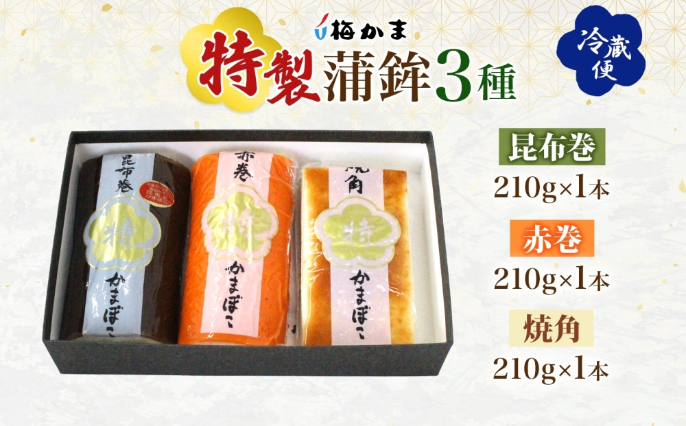富山 かまぼこ 特製 蒲鉾 3種 3本 セット 昆布巻 赤巻 焼角 210g 各1本 食べ比べ 化粧箱 巻き蒲鉾 細工蒲鉾 練り製品 練り物 ギフト 贈り物 お取り寄せ お酒のアテ おせち 送料無料 梅かま 富山県 富山市