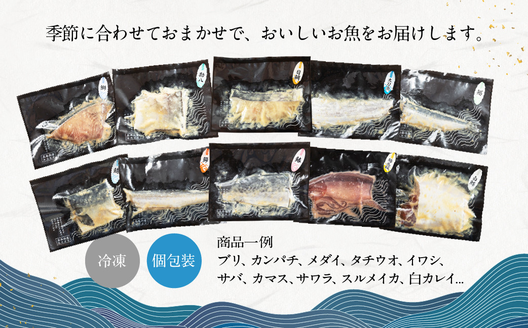 富山湾鮮魚味噌漬け 5種×1